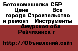 Бетономешалка СБР 190 › Цена ­ 12 000 - Все города Строительство и ремонт » Инструменты   . Амурская обл.,Райчихинск г.